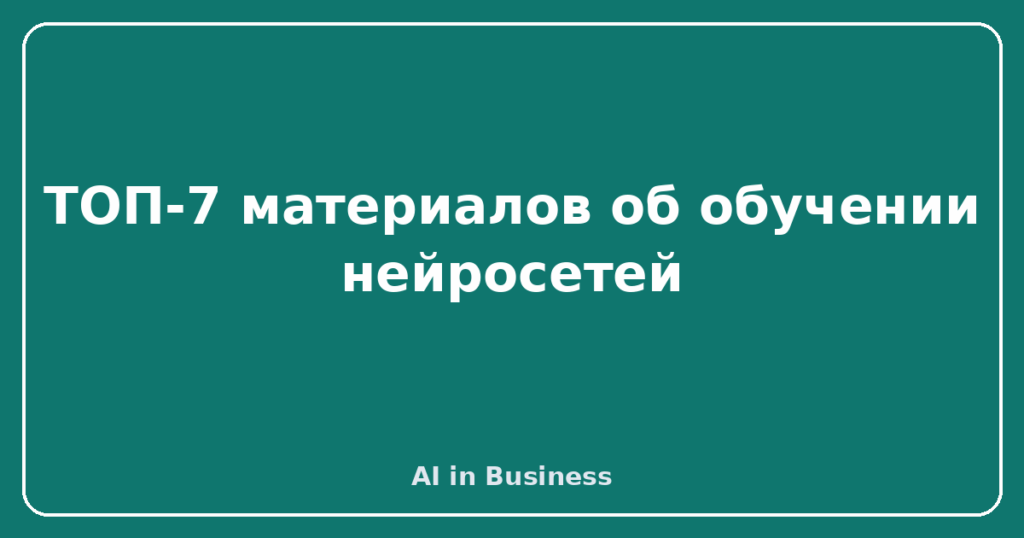Как обучают нейросети: этапы, данные и откуда берутся ошибки