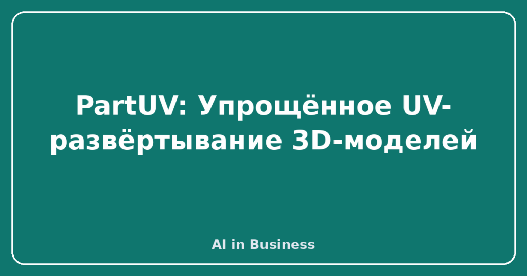 PartUV: Упрощённое UV-развёртывание 3D-моделей