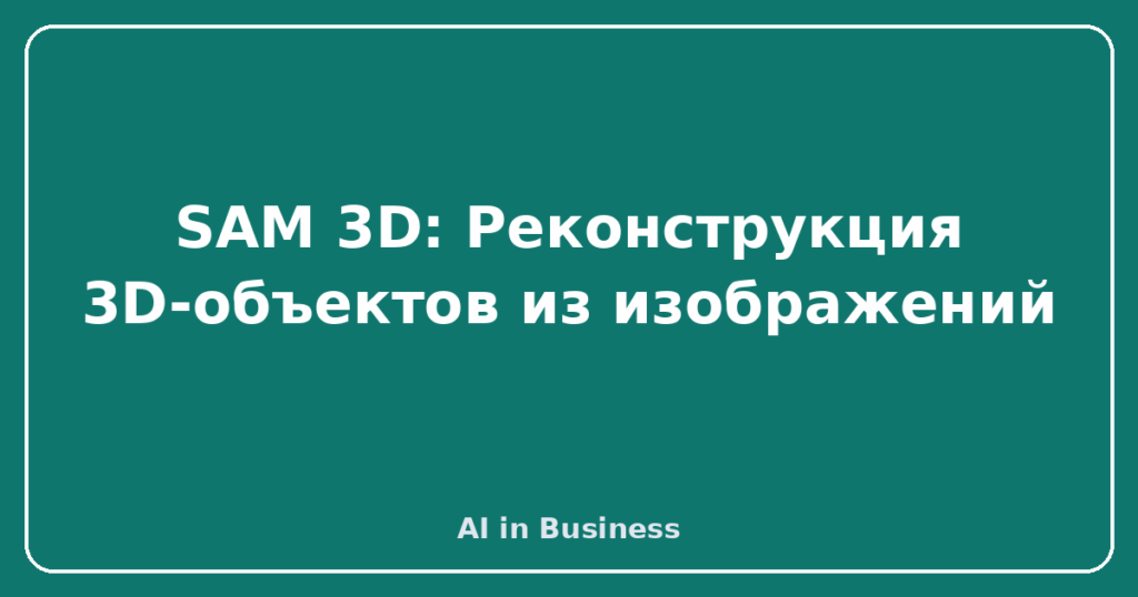 SAM 3D: Реконструкция 3D-объектов из изображений