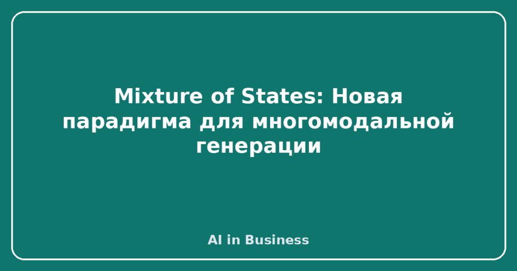 Mixture of States: Новая парадигма для многомодальной генерации