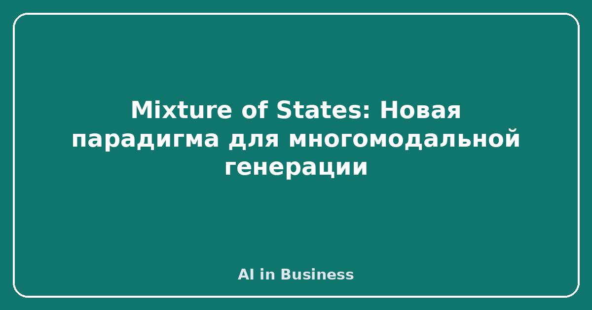 Mixture of States: Новая парадигма для многомодальной генерации